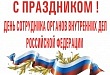 «Стойкости и мужества вам в борьбе с преступностью!»